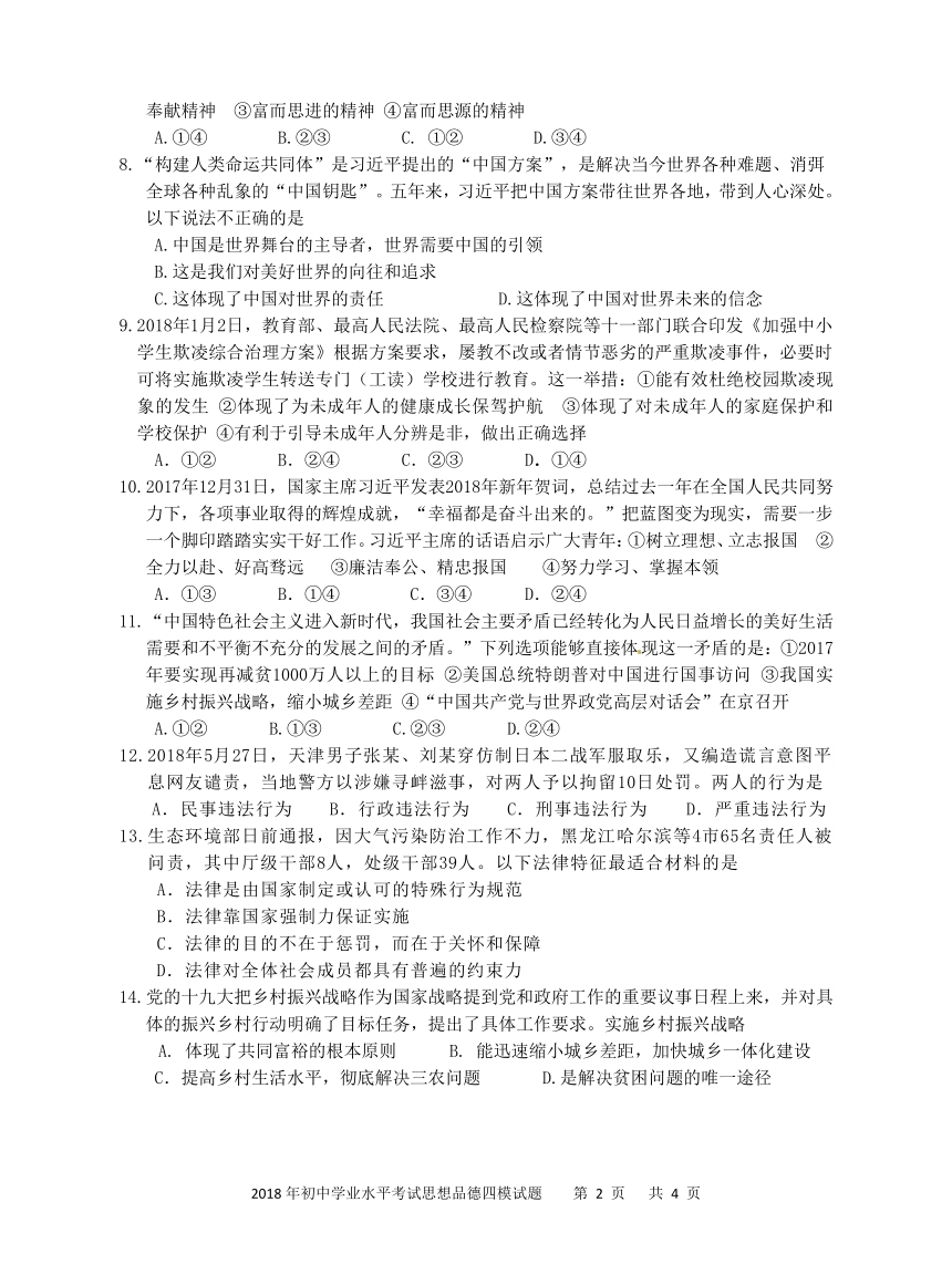 广西贵港市平南县2018年九年级第四次模拟考试思想品德试题（含答案）