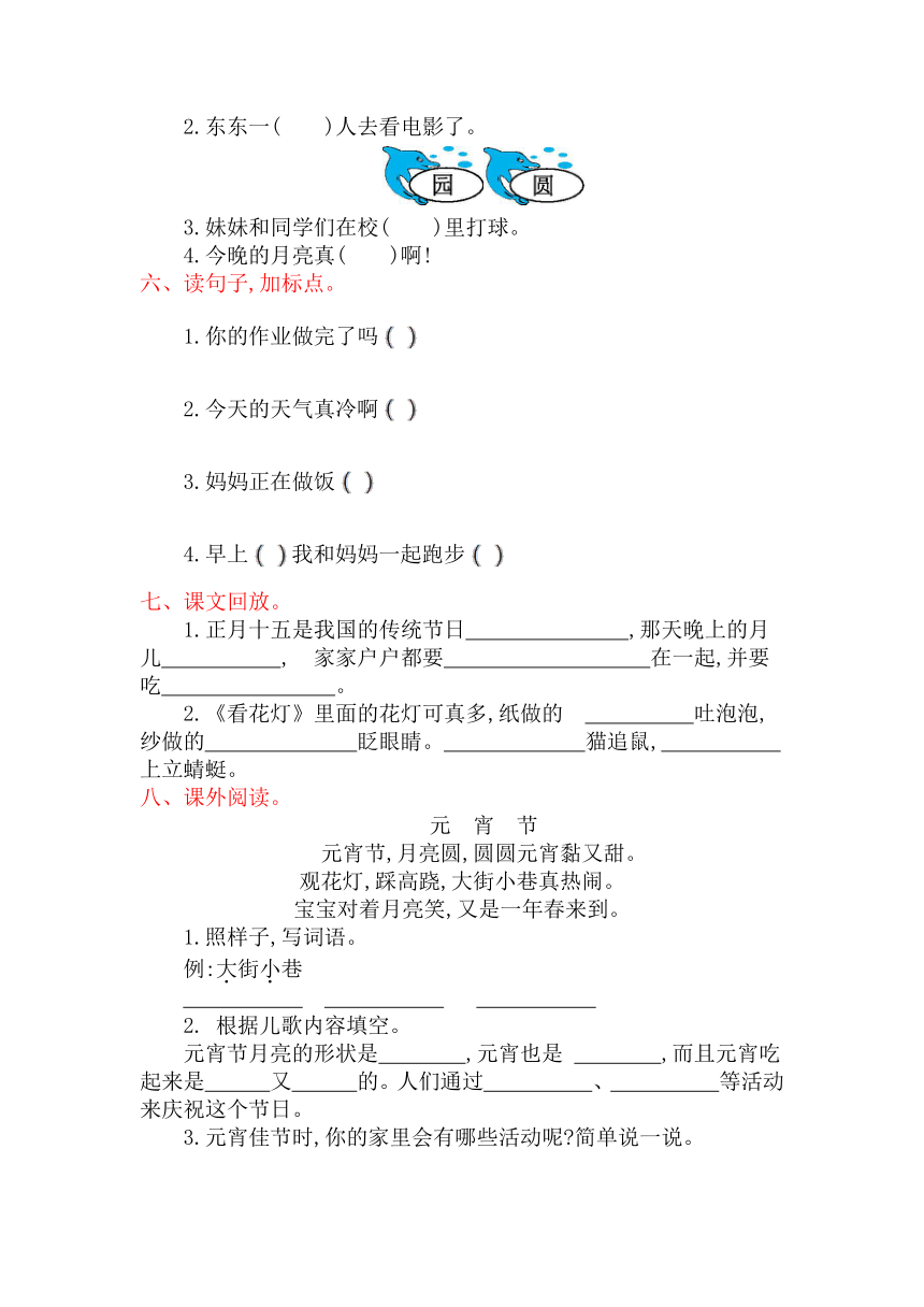 语文北师大版一年级下册第一单元 元宵节 提升练习（含答案）