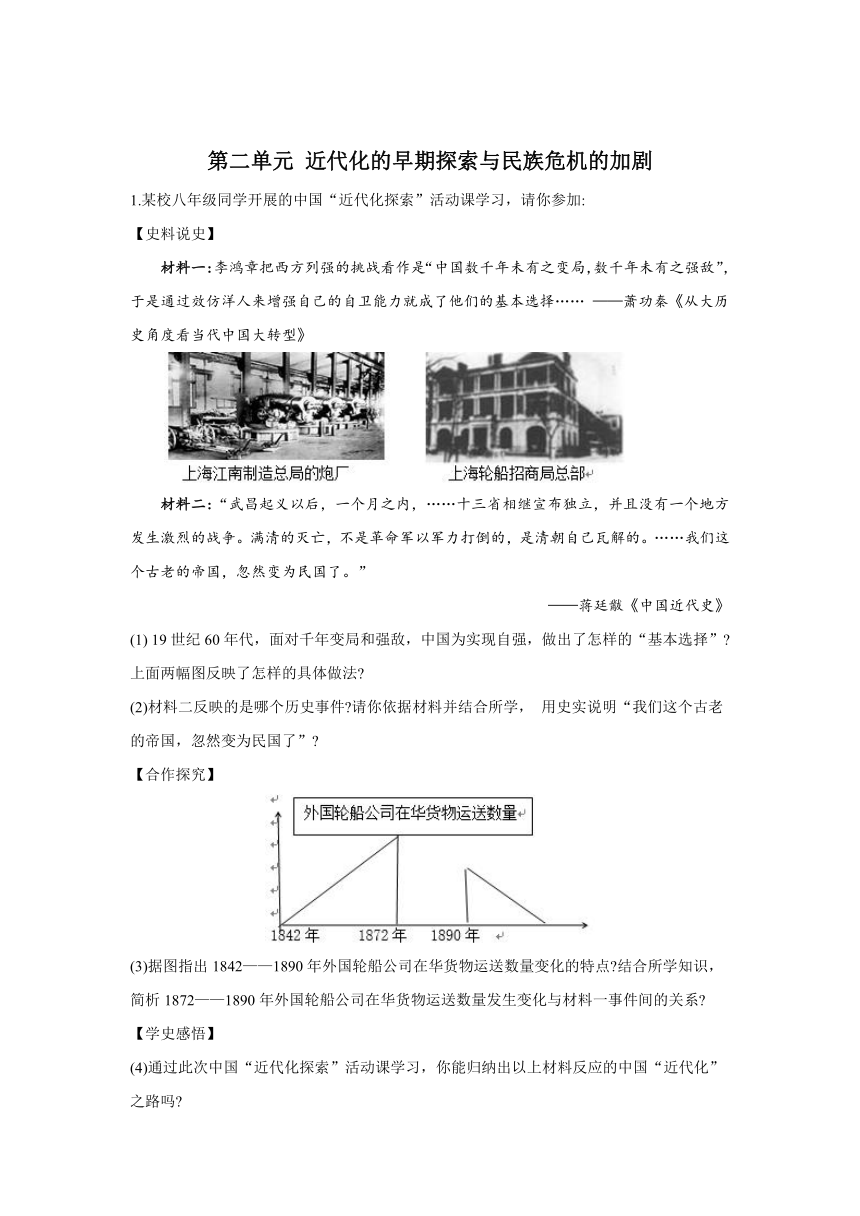 第二单元 近代化的早期探索与民族危机的加剧——2021-2022学年部编版八年级历史上册材料题单元训练 （含答案）