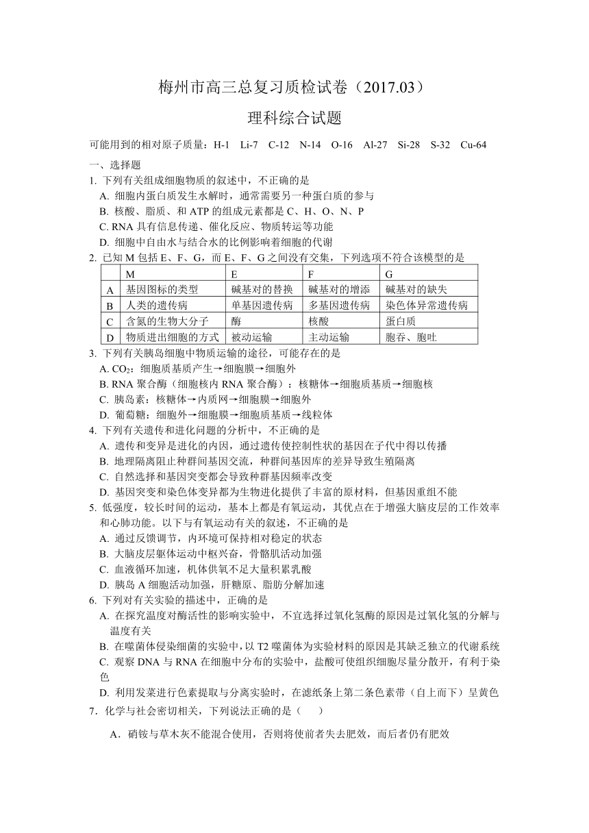 广东省梅州市2017届高三下学期一检（3月）理科综合试题 Word版含答案