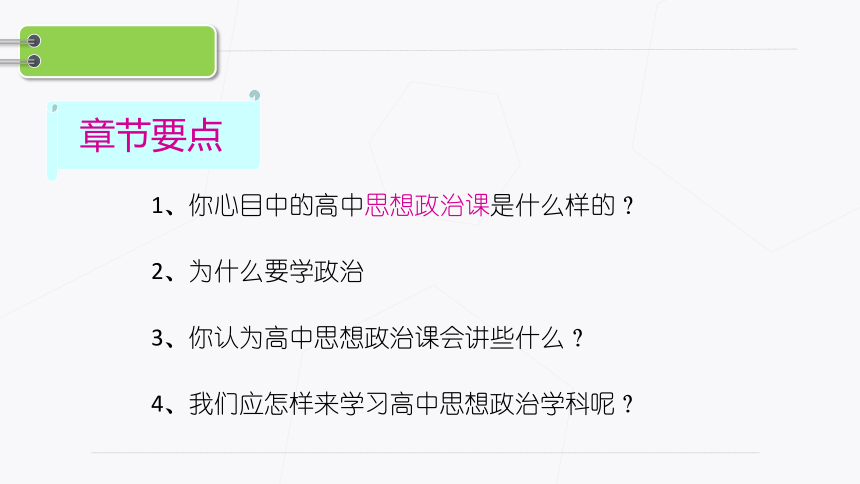 人教版高中政治必修一高一政治开学第一课课件28张PPT