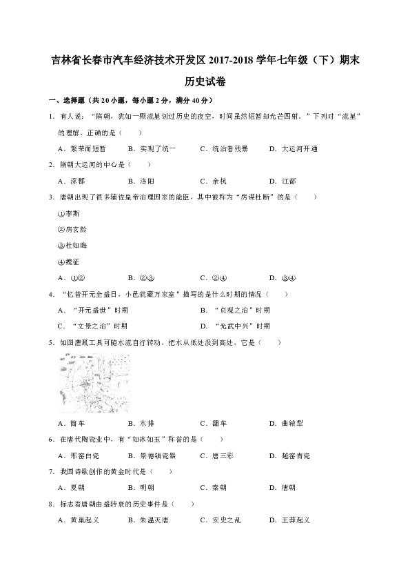 吉林省长春市汽车经济技术开发区2017-2018学年七年级（下）期末历史试卷  解析版