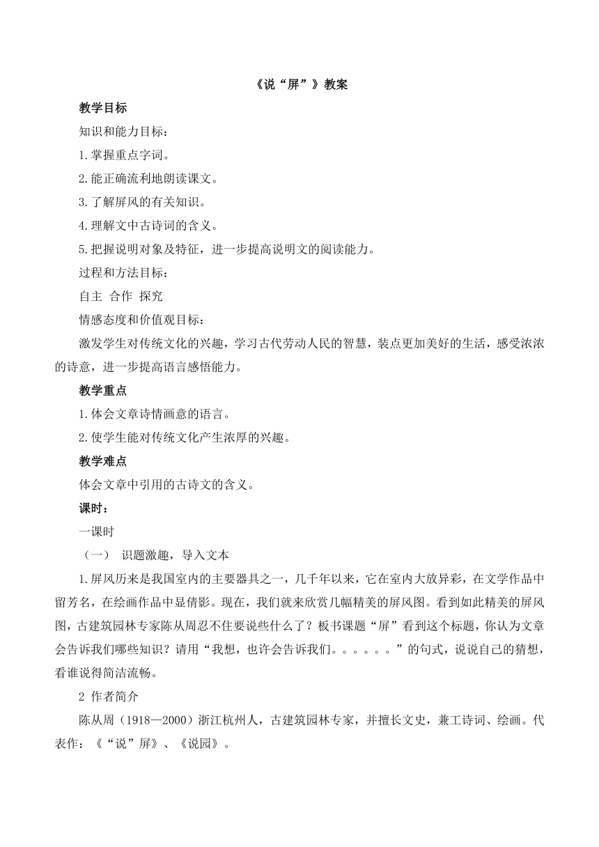 鲁教版七年级语文下册教案：第17课《说“屏”》