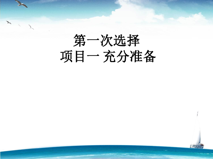 14.1 充分准备  课件(30张ppt）+视频