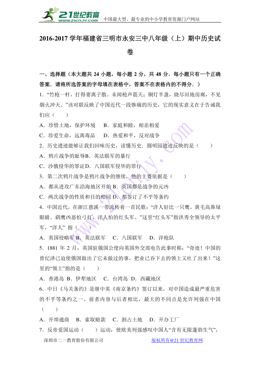 福建省三明市永安三中2016-2017学年八年级（上）期中历史试卷（解析版）