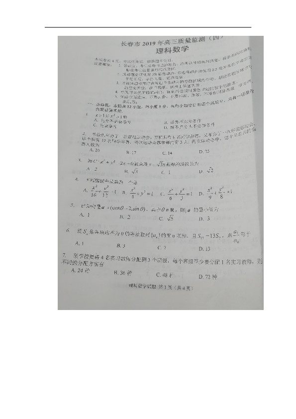 吉林省长春市2019届高三第四次模拟考试数学（理）试卷（扫描版）