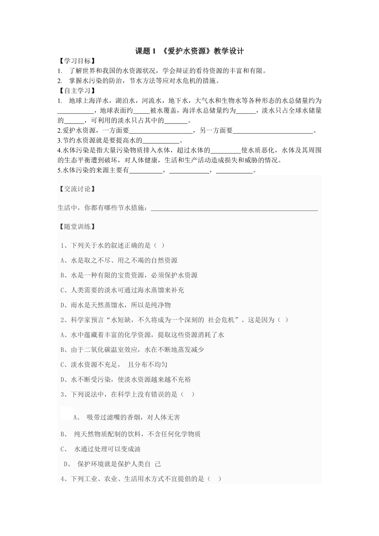 2020-2021学年九年级化学人教版上册 4.1 爱护水资源 导学案