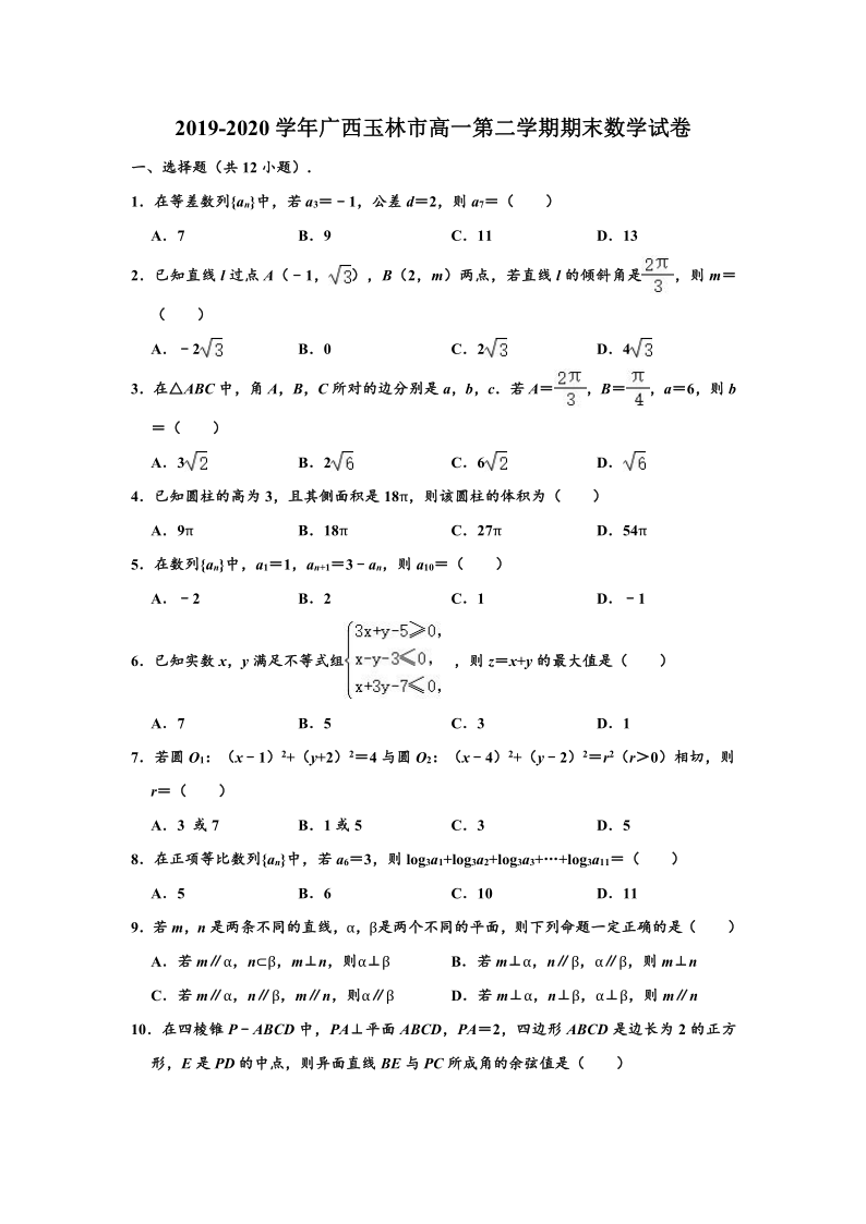 2019-2020学年广西玉林市高一下学期期末数学试卷 （word解析版）