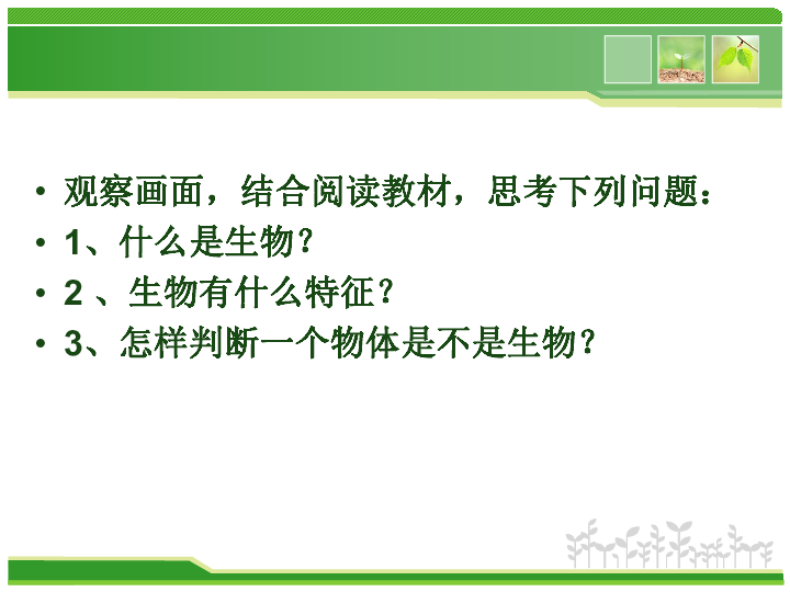 人教版生物七年级上册课件 1.1.1 生物的特征课件(共40张PPT)