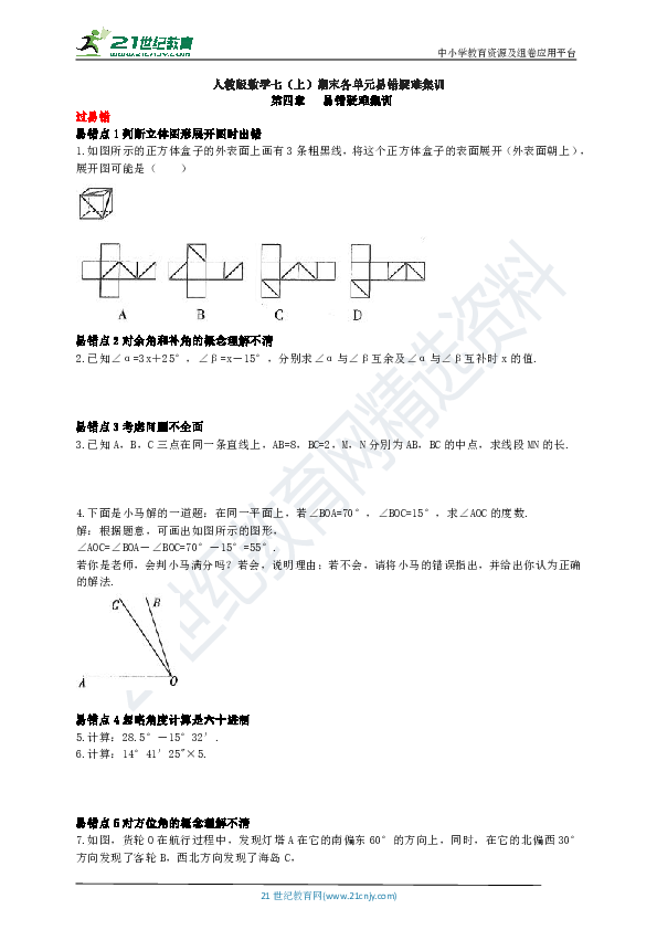 人教版数学七（上）期末各单元易错疑难集训：第四章 几何图形初步