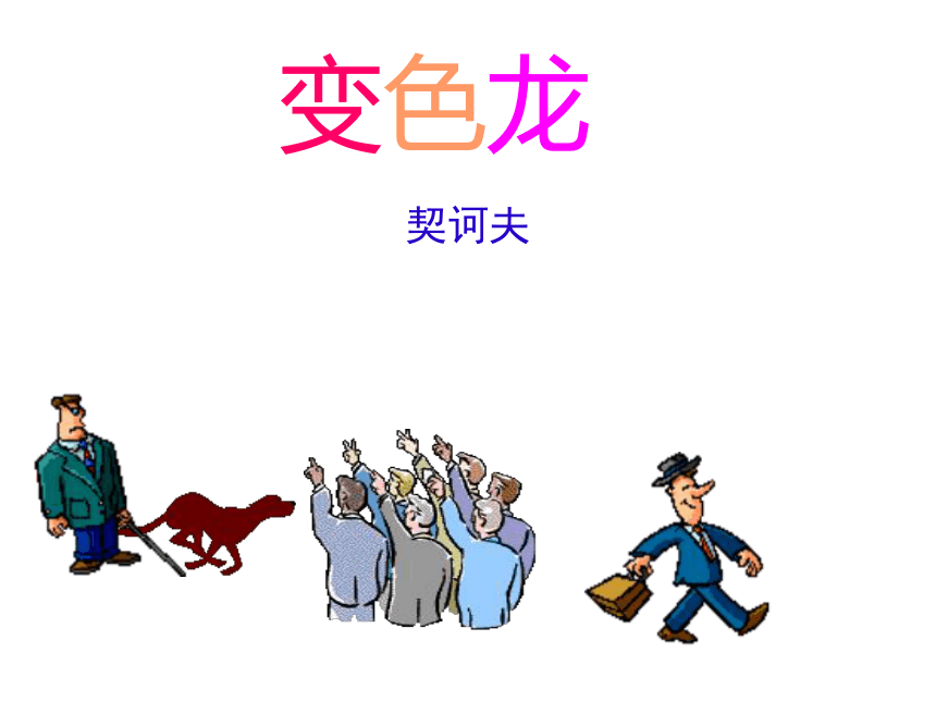 变色龙课件