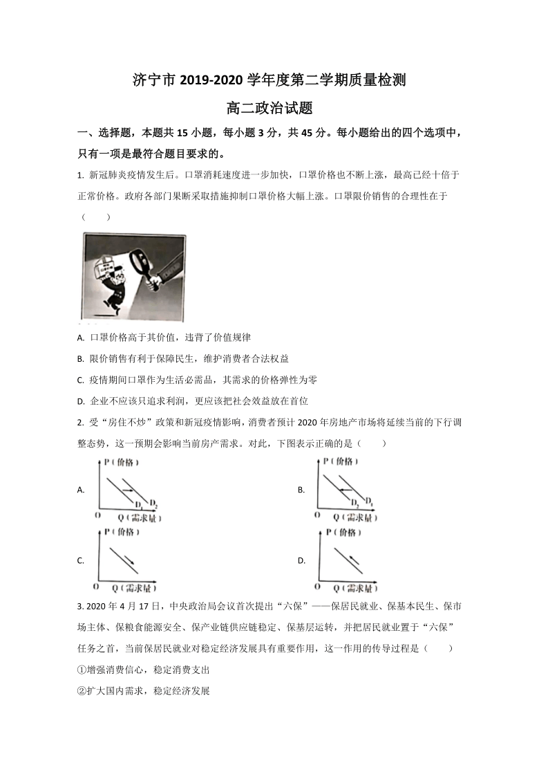 山东省济宁市2019-2020学年高二下学期期末考试政治试卷 Word解析版