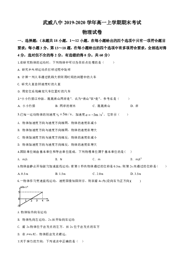 甘肃省武威八中2019-2020学年高一上学期期末考试物理试卷 Word版含解析