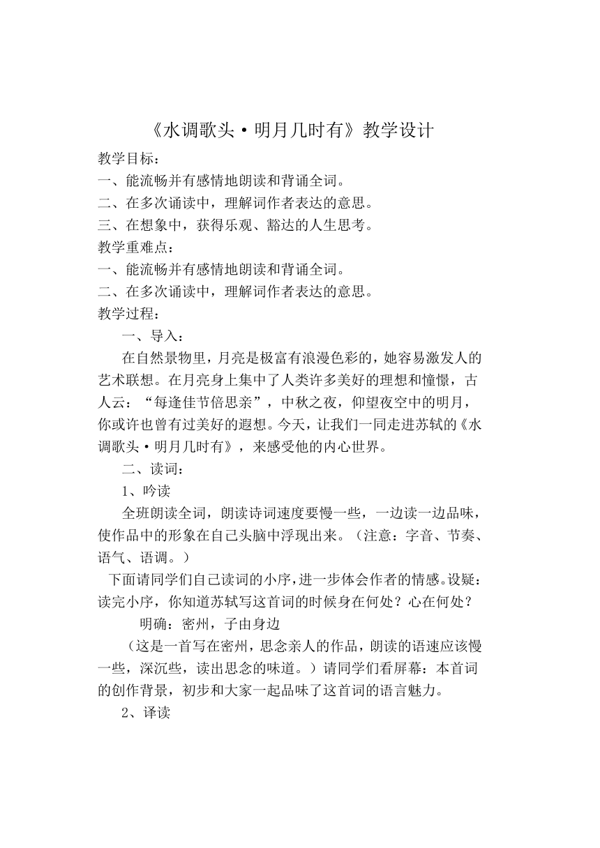 鲁教版（五四学制）八年级上册第4单元第23课《水调歌头 明月几时有》教学设计