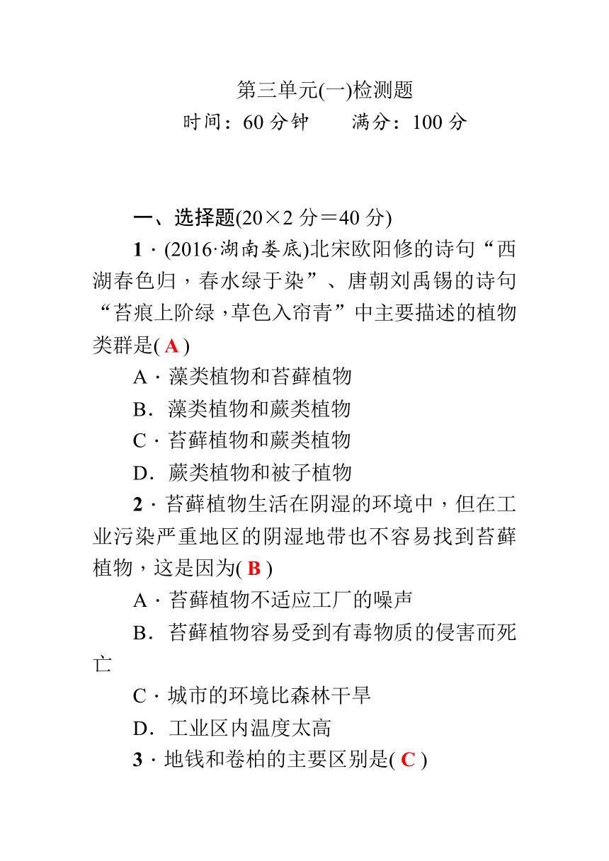 2017—2018学年生物（人教版）七年级上册检测题：第三单元 生物圈中的绿色植物(一) 检测题