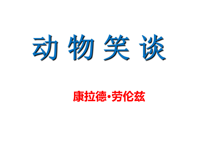 部编版语文七年级上册17动物笑谈课件24张ppt