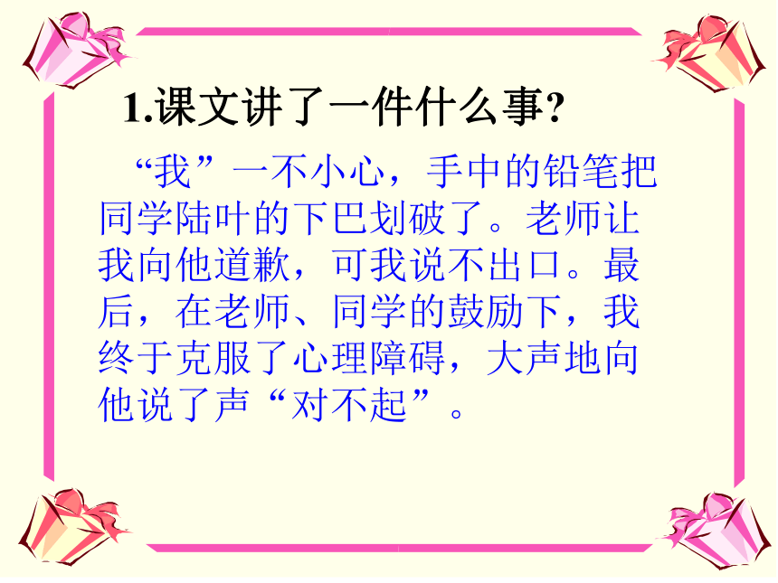 说声“对不起”课件