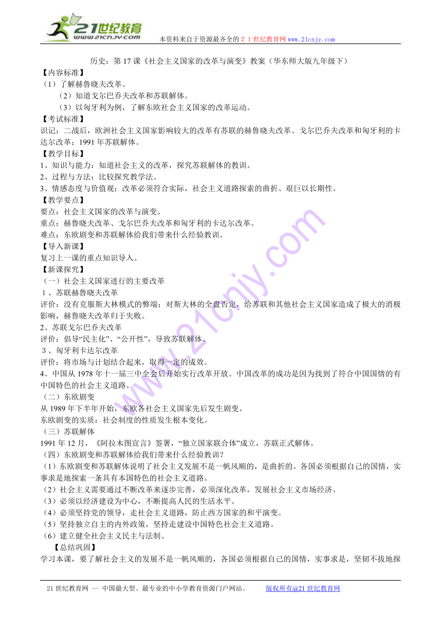第17课《社会主义国家的改革与演变》教案（九年级下）