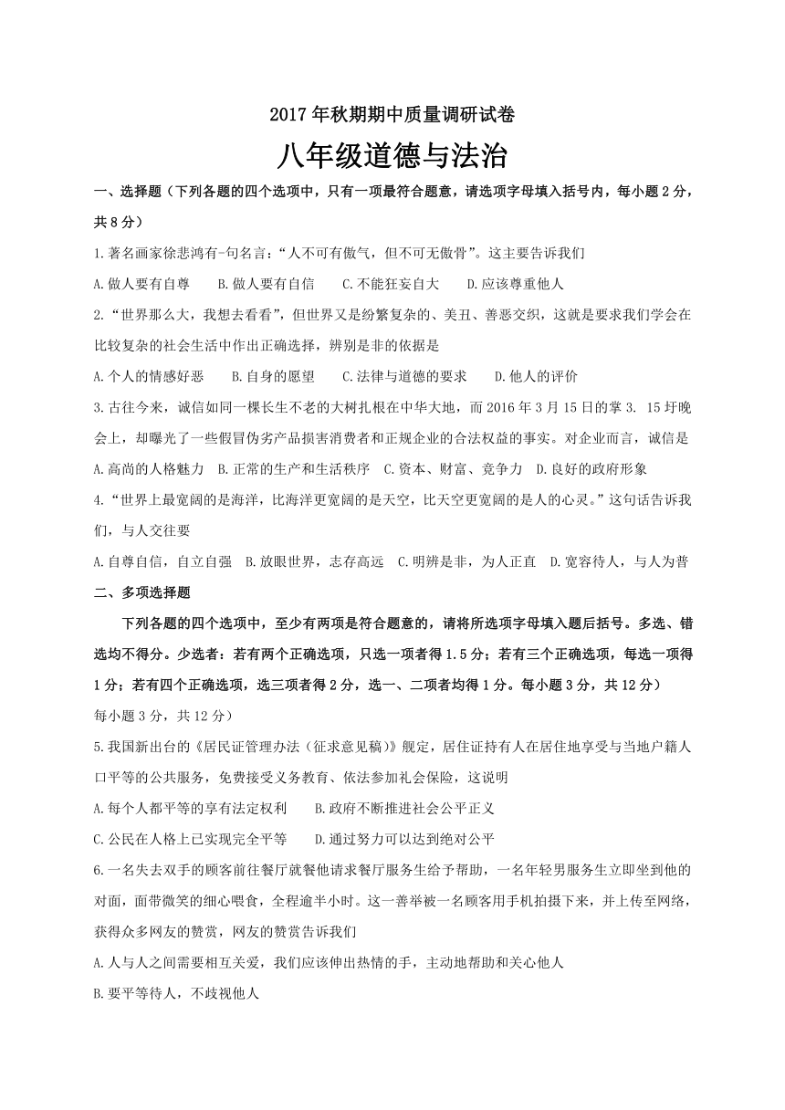 河南省南阳市新野县2017-2018学年八年级上学期期中考试道德与法治试题