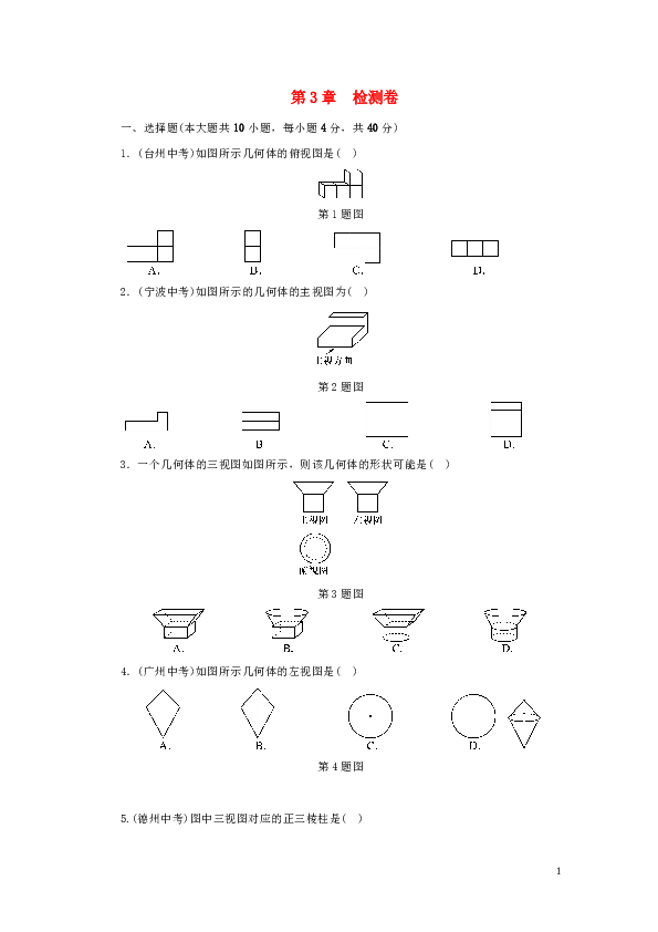 2018-2019学年九年级数学下册第3章投影与三视图检测卷同步测试（含答案）