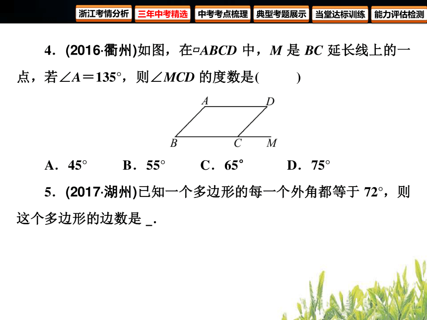 2018年浙江中考数学复习四边形 第16课时 多边形与平行四边形（81张PPT）