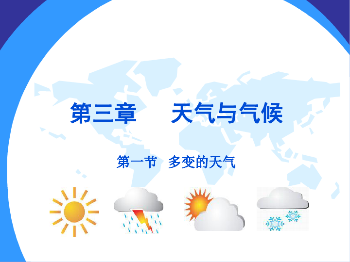 人教七上地理 3.1多变的天气  课件(29张PPT)