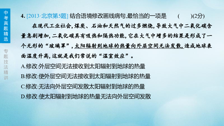 北京市2020年中考语文专题复习课件：语言表述(含病句)课件(共64张PPT)
