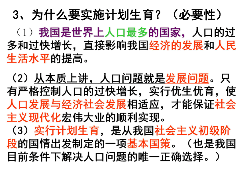 第四课了解基本国策与发展战略复习课件