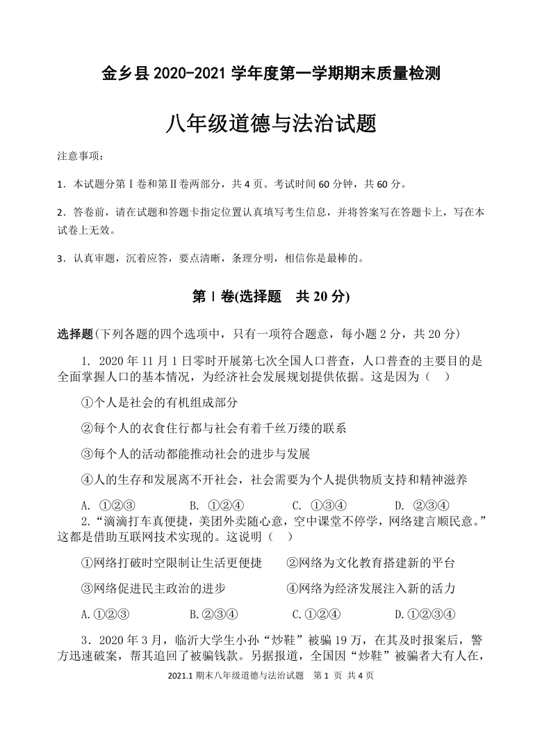 山东省济宁市金乡县2020-2021学年八年级上学期期末考试道德与法治试题（可编辑ＰＤＦ版，有答案）