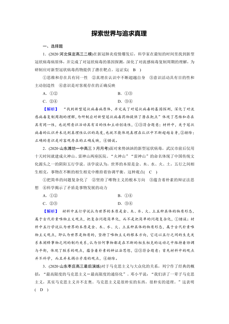 2021届高考二轮政治人教版训练题 探索世界与追求真理 Word版含解析