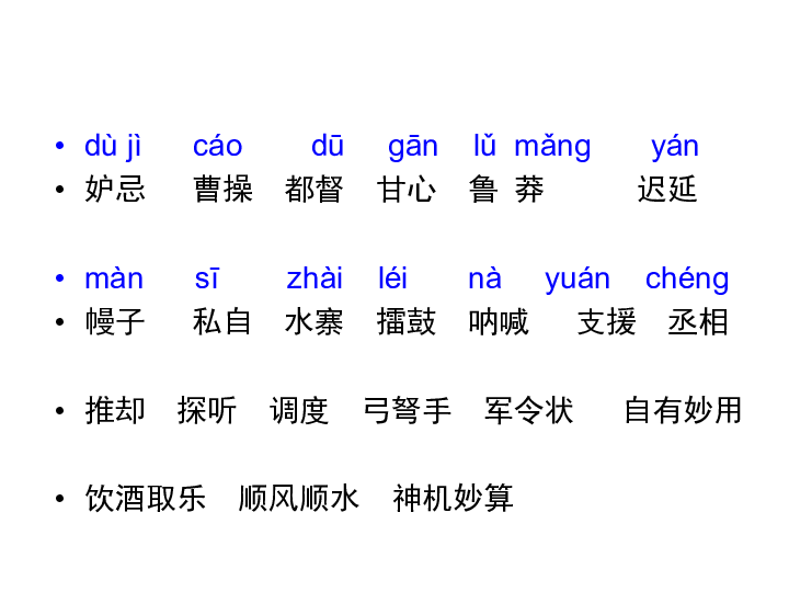 草船借箭的生字拼音图片