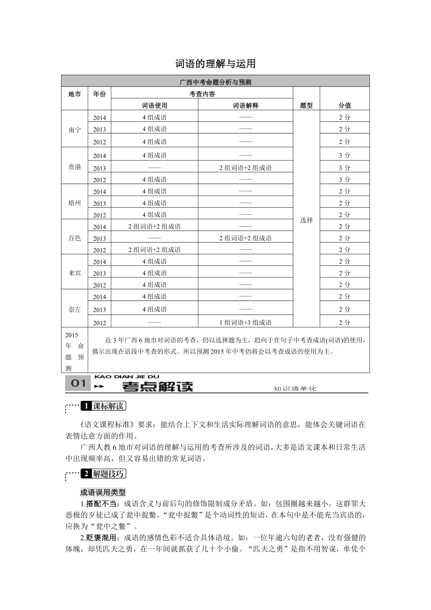 （备战2015中考）（广西人教版）词语的理解与运用+考点解析（1份打包）