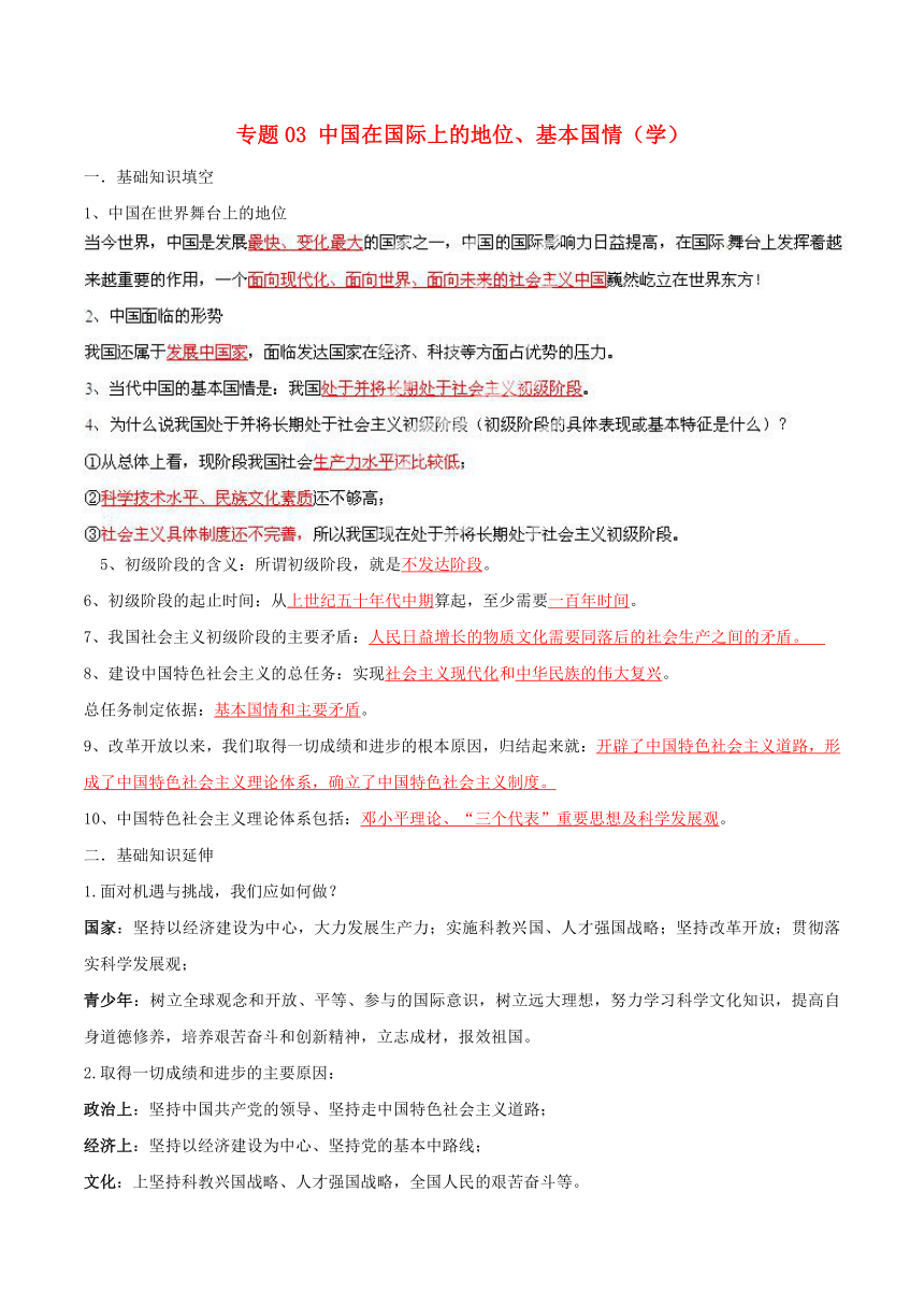 （寒假总动员）2015年九年级政治寒假作业 专题03 中国在国际上的地位、基本国情（学）