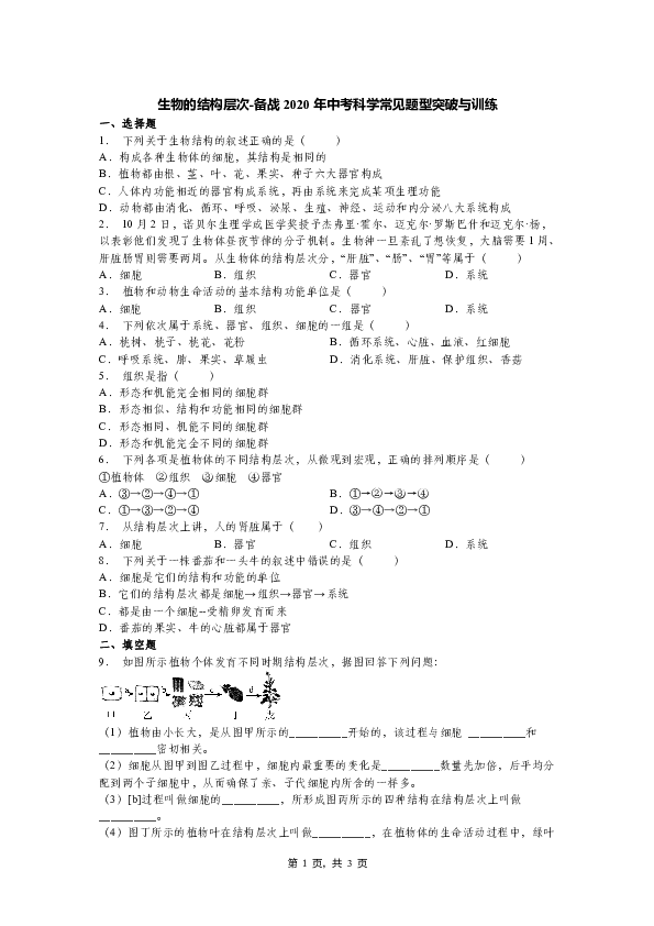 备战2020年中考科学常见题型突破与训练（生物的结构层次）