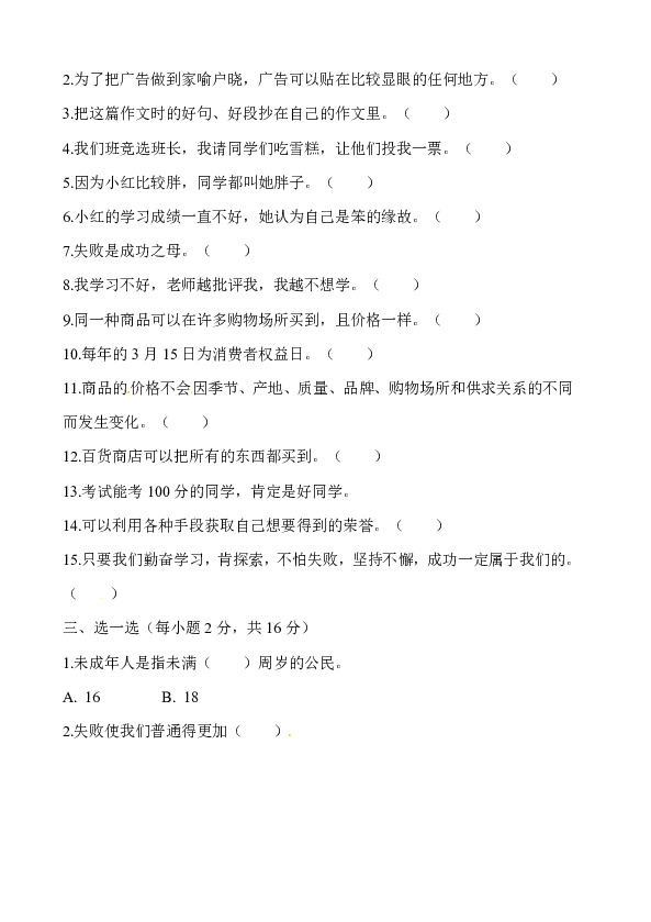 2018-2019学年度第一学期四年级品德与社会期末测试题(无答案)