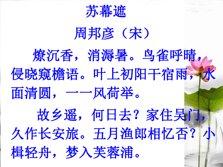人教版选修 语文选修中国古代诗歌散文欣赏  3.5 《苏幕遮》11张PPT
