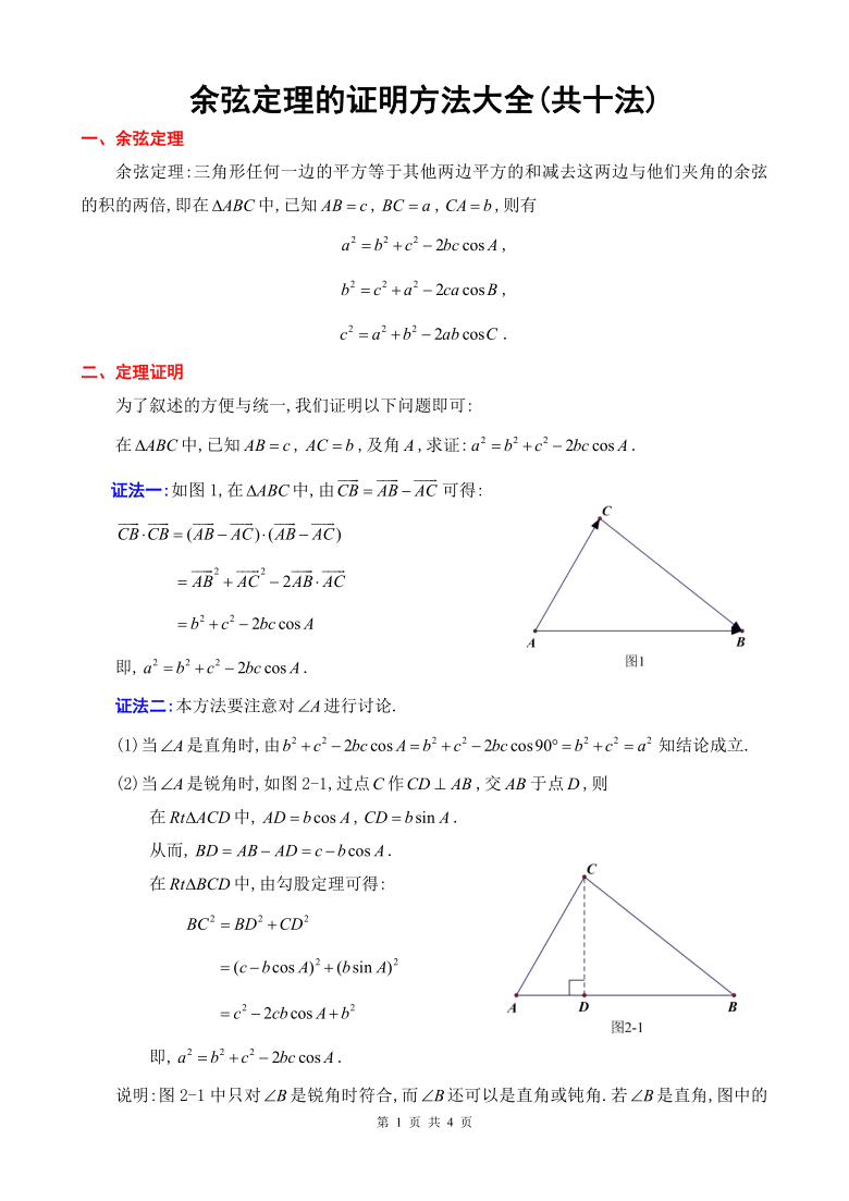 人教高中数学必修五1.2余弦定理的证明方法大全(共十法)（Word）