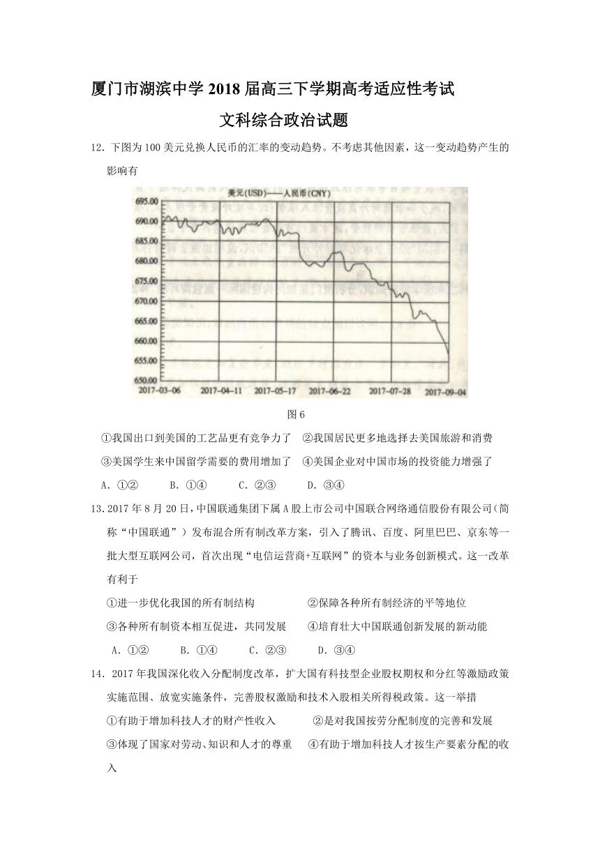 福建厦门湖滨中学2018高三下高考适应性考试试题政治