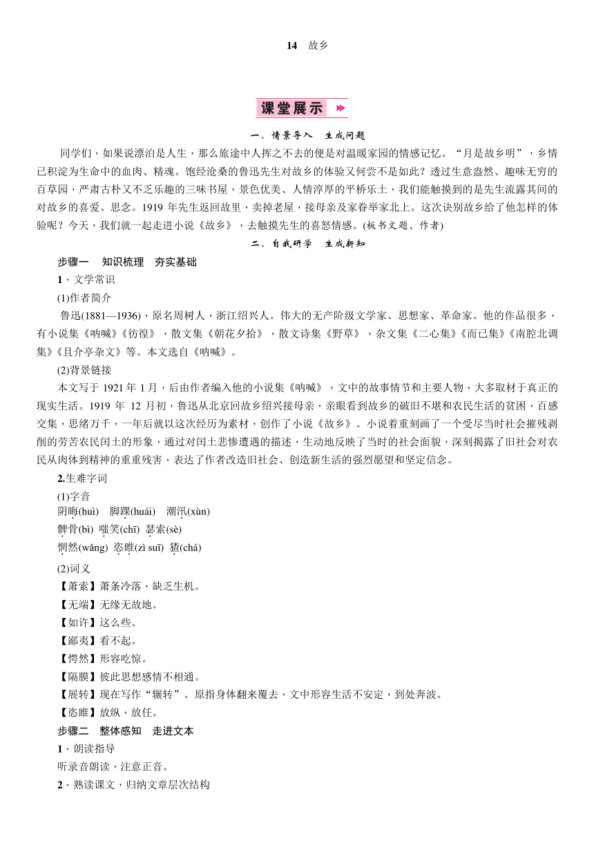 2018年秋九年级语文部编教案：14　故乡