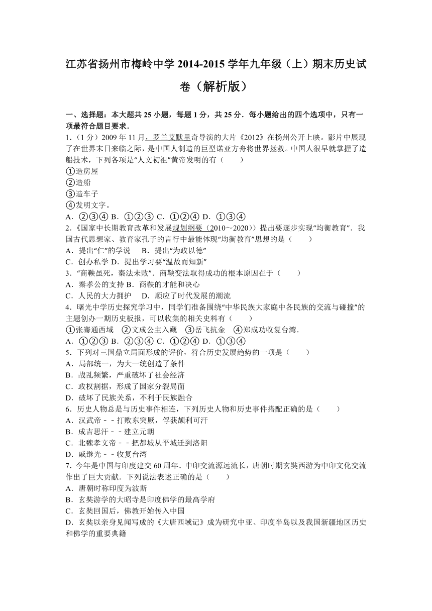 江苏省扬州市梅岭中学2014-2015学年九年级（上）期末历史试卷（解析版）