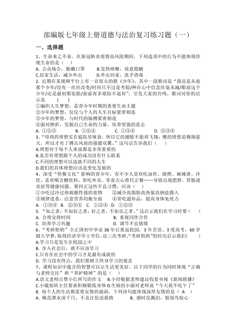 统编版20202021学年七年级上册道德与法治复习练习题word版含答案