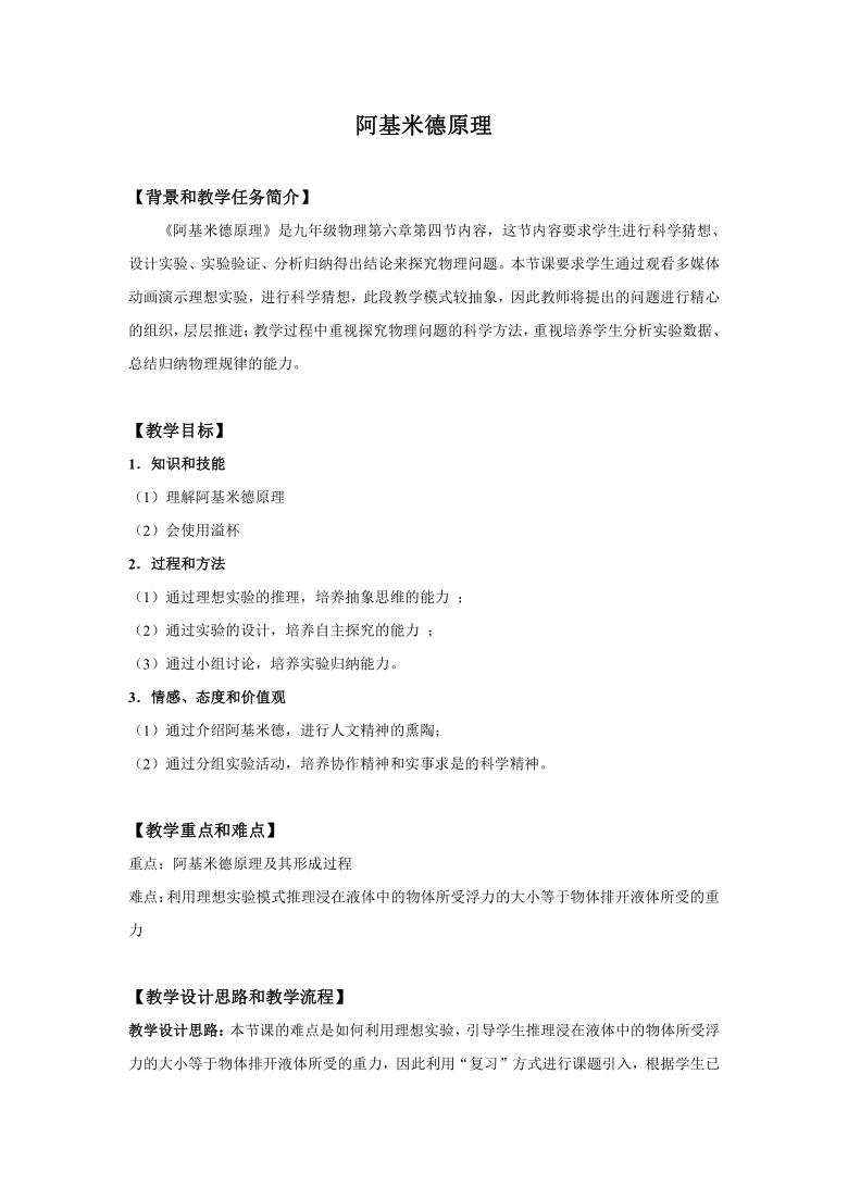 沪教版（上海）九年级物理第一学期6.4阿基米德原理教学设计