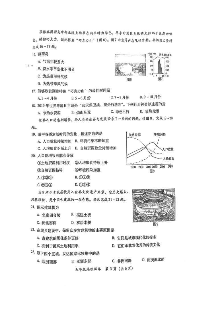 福建省漳州市平和县2019-2020学年七年级上学期期末教学质量抽测地理试题 （图片版含答案）