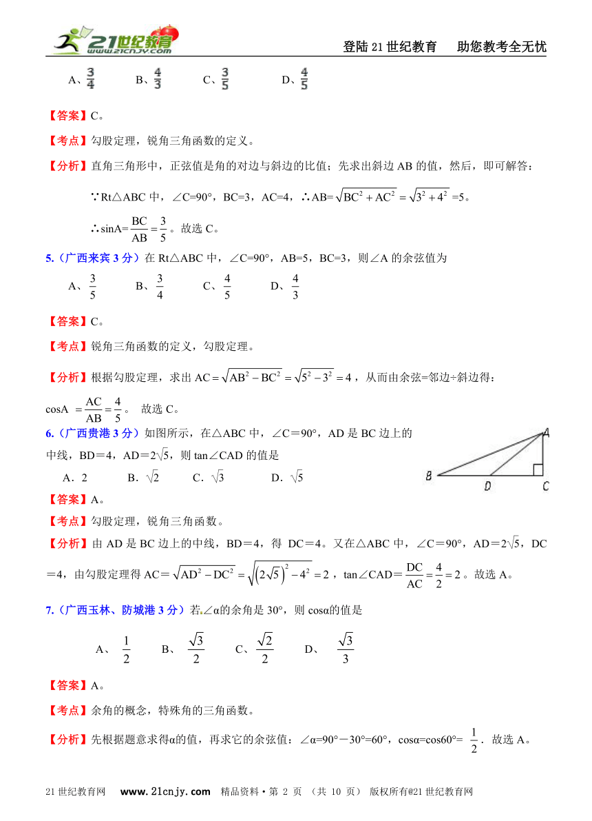 2011年全国181套中考数学试题分类解析汇编(62专题）专题41锐角三角函数