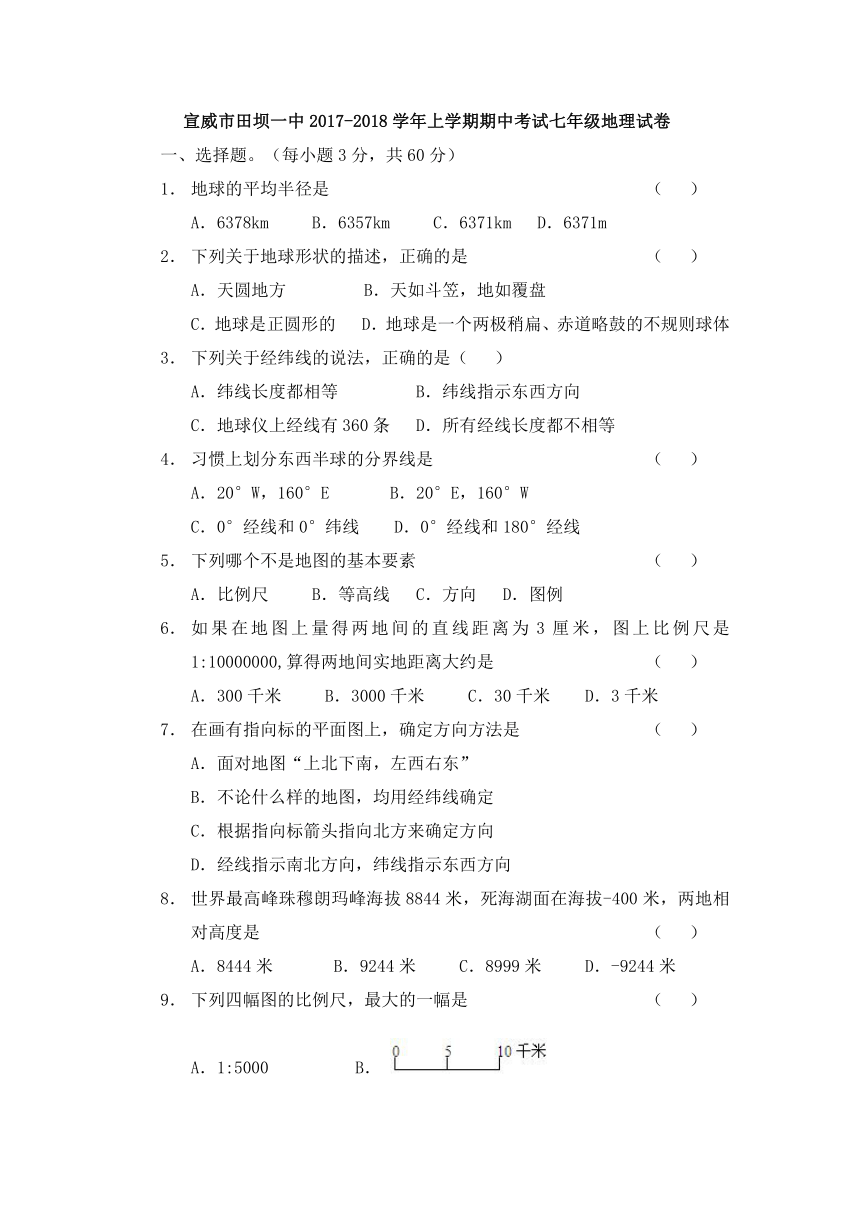 云南省宣威市田坝镇第一中学2017-2018学年七年级上学期期中考试地理试题