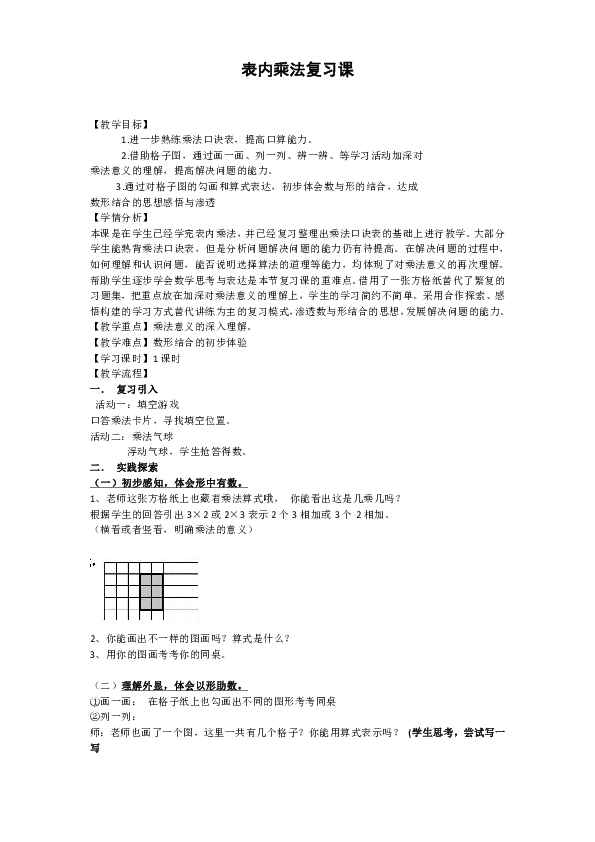 苏教版二年级上册数学 表内乘法的复习 教案