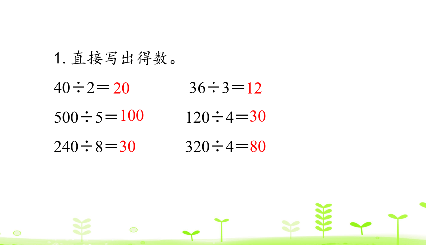 人教版数学三年级下第2单元 除数是一位数的除法整理和复习 课件（28张）