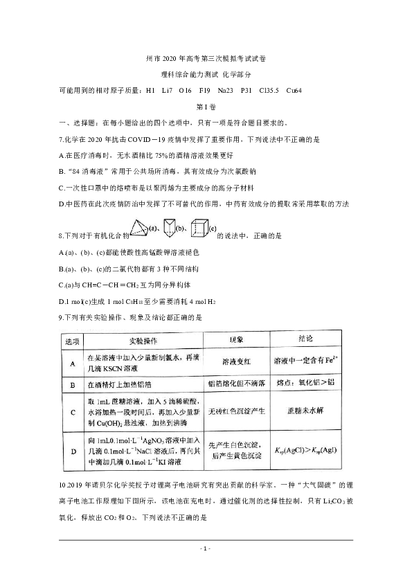 湖南省永州市2020届高三第三次模拟考试　化学