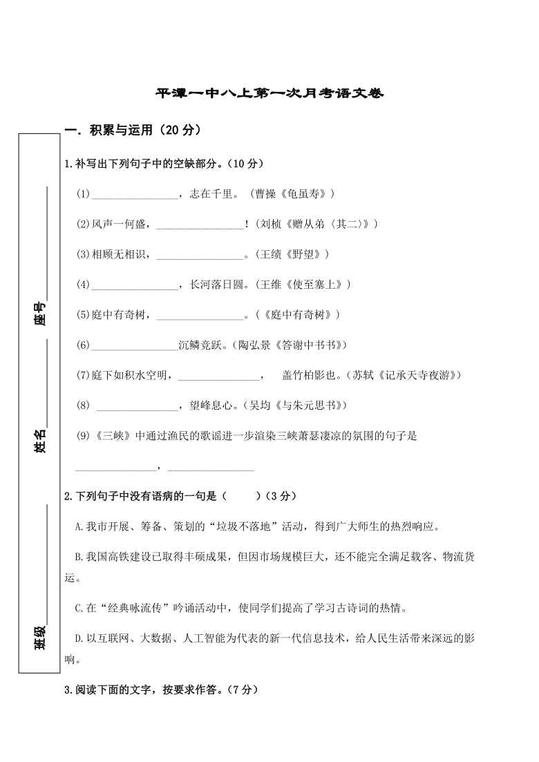 福建省福州市平潭第一中学2019-2020学年八年级上学期第一次月考语文试题（含答案）