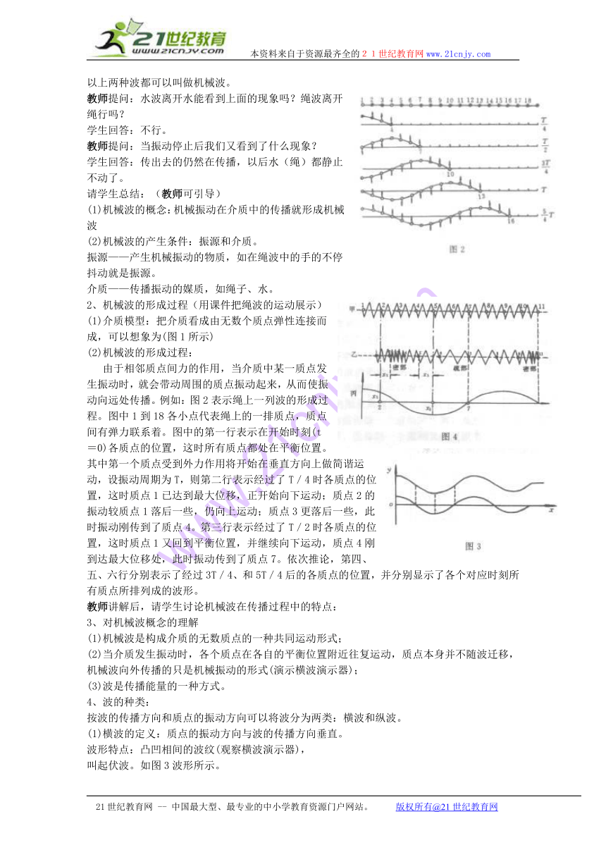 物理：2.1《机械波的产生和传播》教案（粤教版选修3-4）